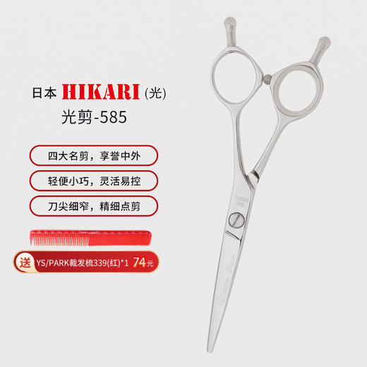 HIKARI光剪Little star  585 剪刀 锋利/A字剪/刘海/结构剪/线条剪/不跑发/平剪/5.5寸 商品图0