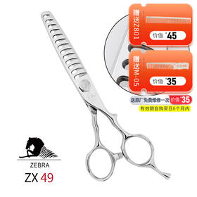 ZEBRA斑马牙剪ZX49 去发量50%-60%男发大宽齿鹿角牙剪 鹿角齿宽齿型设计适用于男发修剪，剪切有力效果自然。