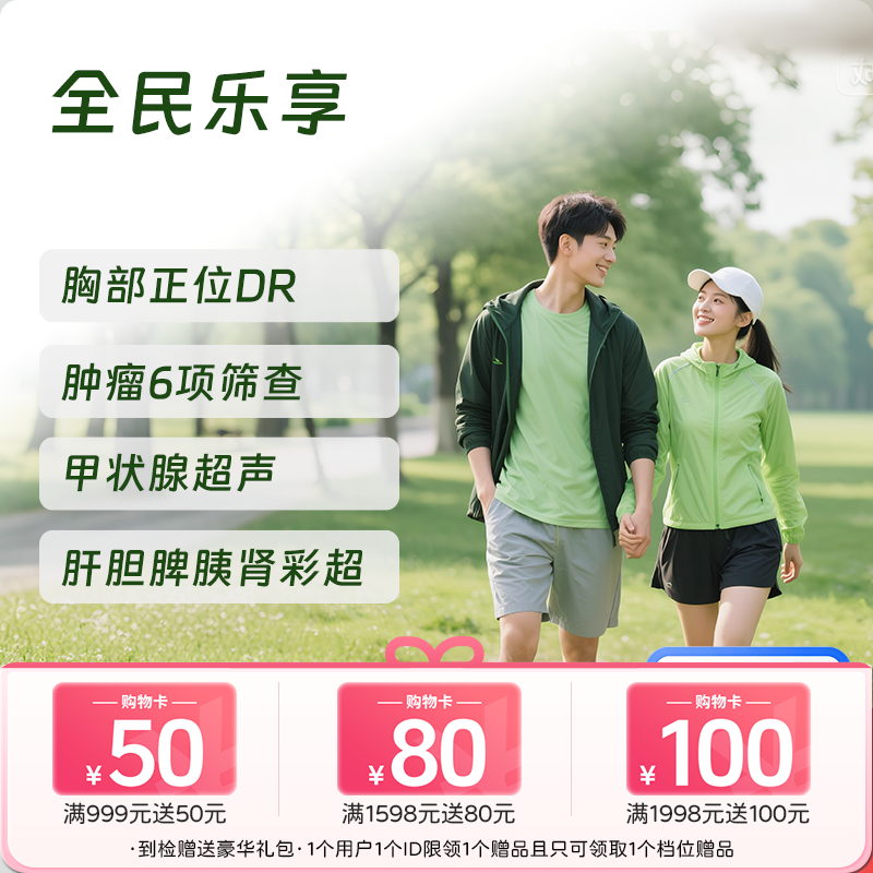 【同价双11丨买1送1!!!】全民乐享体检套餐 (男女通用)