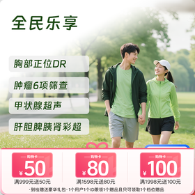 【同价双11丨买1送1!!!】全民乐享体检套餐 (男女通用)