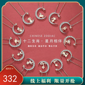 子佩集【星月相伴】S925银十二生肖项链【JHY-N110292M】