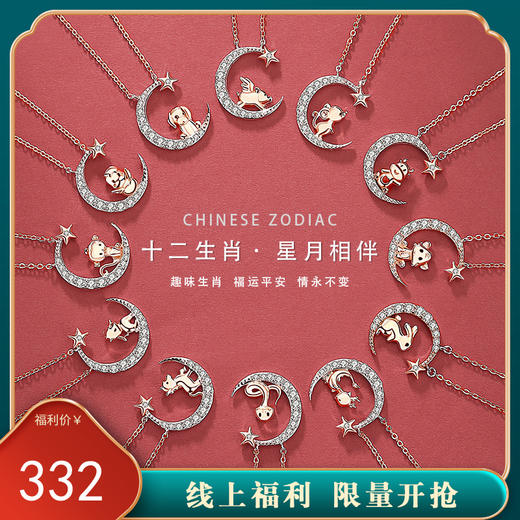 子佩集【星月相伴】S925银十二生肖项链【JHY-N110292M】 商品图0