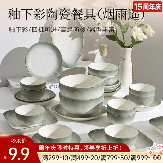 釉下彩陶瓷餐具（烟雨遥） 商品图0