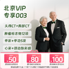 北京VIP专享003（深度体检+专享项目） 商品缩略图0