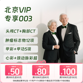 北京VIP专享003（深度体检+专享项目）
