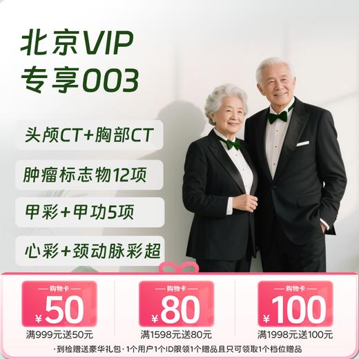 北京VIP专享003（深度体检+专享项目） 商品图0