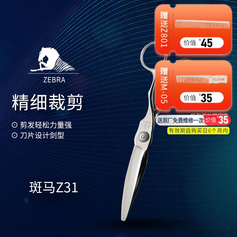 ZEBRA斑马  Z31  6寸 专业滑剪  锋利/ 单刃/日式/柳叶剪滑刀/胖胖/ 纹理/6寸