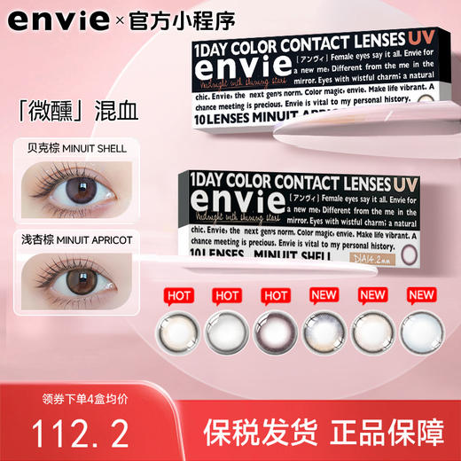 【官方旗舰店 保税仓直发】envie美瞳日抛10片minuit系列大直径近视彩色隐形眼镜非月抛 商品图0