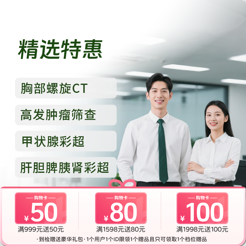 新-精选特惠体检套餐（含胸部CT/心彩/肿标）-新