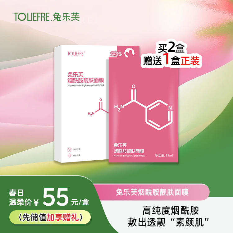 兔乐芙烟酰胺靓肤面膜