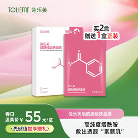 兔乐芙烟酰胺靓肤面膜