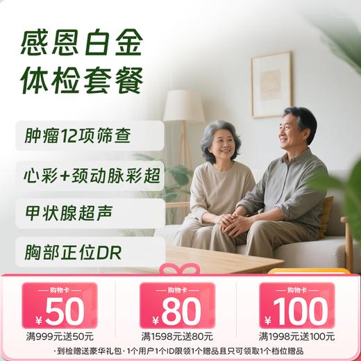【买1送1】慈铭体检 感恩白金体检套餐 (男女通用) 商品图0