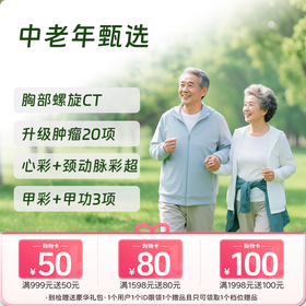 【同价双11丨第二件半价!】中老年甄选体检套餐