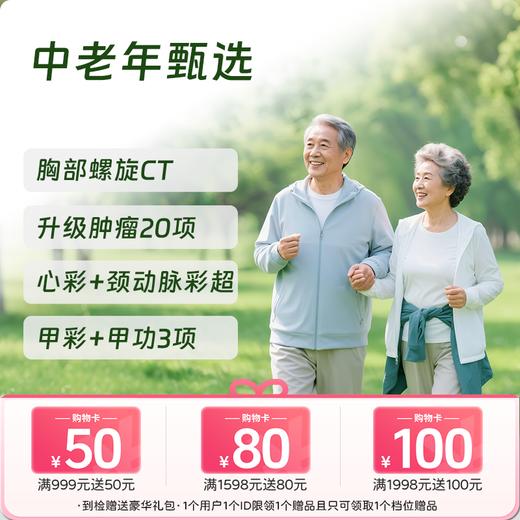 【同价双11丨第二件半价!】中老年甄选体检套餐 商品图0