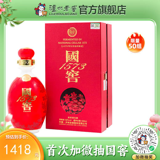 【酒厂直营】国窖1573浓香型白酒 52度 500ml 鸿运568      泸州老窖官方旗舰店 商品图0