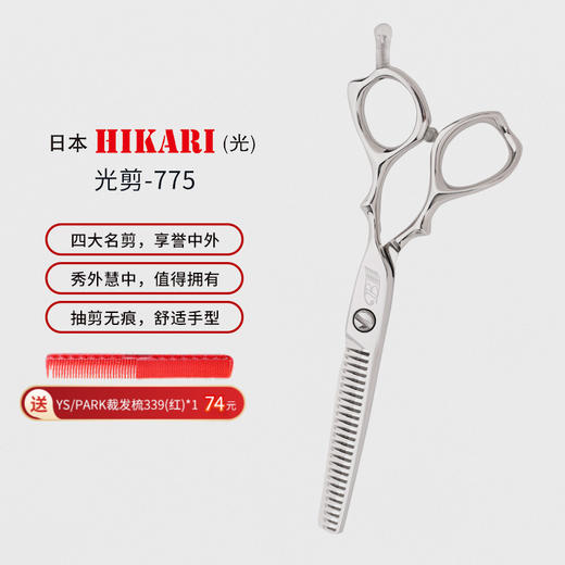 HIKARI光剪ANGEL B  775 剪刀 牙剪/调量剪/打薄剪/去发量15-20% /全手型/26根齿/正刃/6寸/ 商品图0