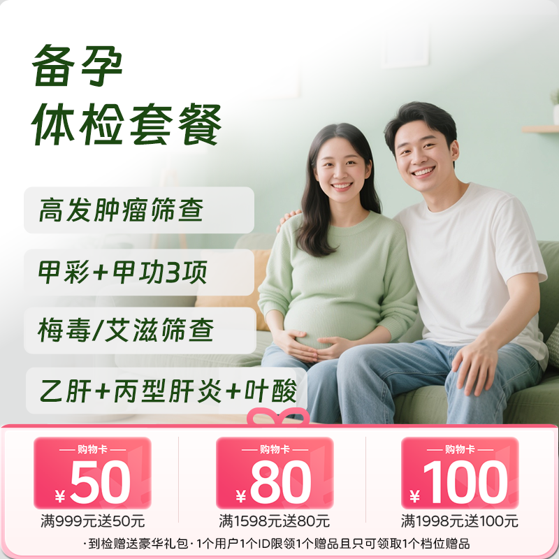 备孕体检套餐女