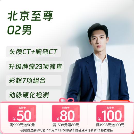 【奥亚二层VIP区专享】北京至尊02（男）体检套餐 适合关注血管病和肾病早期监测等筛查 商品图0