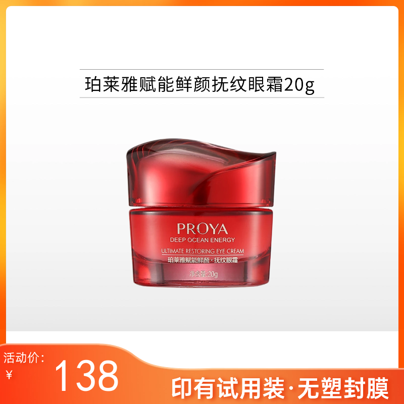 【印有试用装，无塑封膜】珀莱雅 赋能鲜颜抚纹眼霜20g【效期28年】