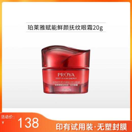 【印有试用装，无塑封膜】珀莱雅 赋能鲜颜抚纹眼霜20g【效期28年】 商品图0