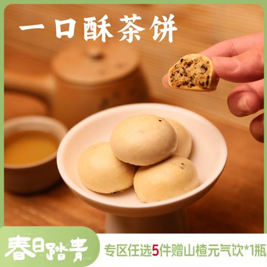 谦益有机一口酥茶饼168g  安心食材 古老工艺制作 皮脆馅酥 齿颊留香 搭配茶点食用更佳 商品图0
