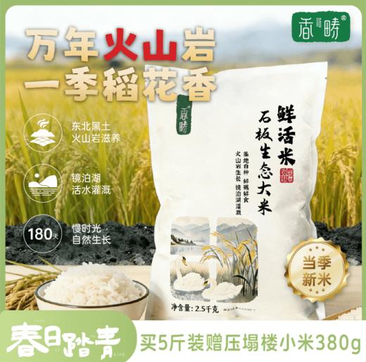 【2025年秋收】谦益香畴石板米1斤/5斤 牡丹江火山岩稻田 自然农耕 口感香甜软弹有回甘  冷饭不回生  宝宝爱吃饭 妈妈不操心 商品图0