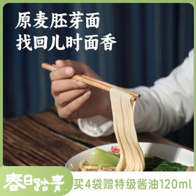 【买4袋的规格送酱油120ml】谦益香畴原麦胚芽面条 宽/细2种 自种生态冬小麦 低温石磨灰面 近全麦 自然麦香 原汁原味
