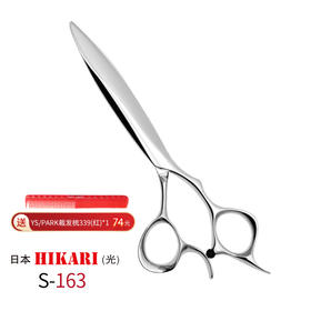 HIKARI光剪SLIIK COSMOS  S-163 滑剪/修饰剪/ 5.6寸/原创剑型（蛤刃与剑刃的融合）
