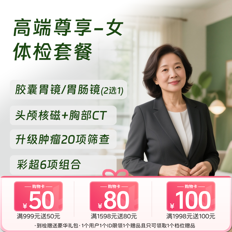 北京高端尊享体检套餐-女 (仅限北京奥亚)