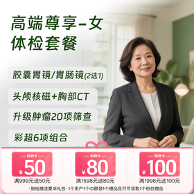 北京高端尊享体检套餐-女 (仅限北京奥亚)
