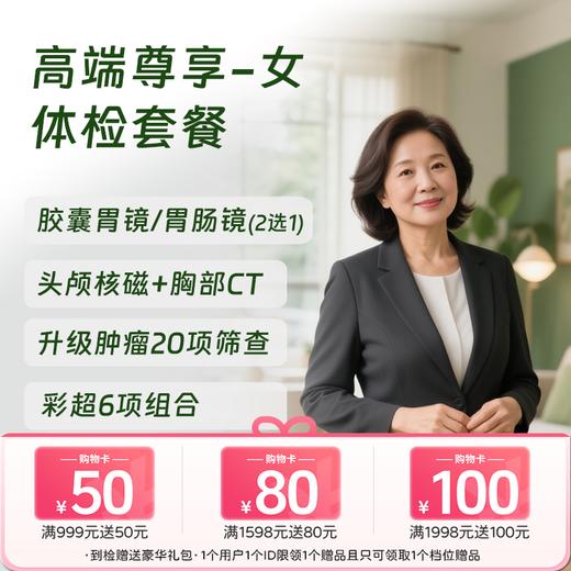 北京高端尊享体检套餐-女 (仅限北京奥亚) 商品图0