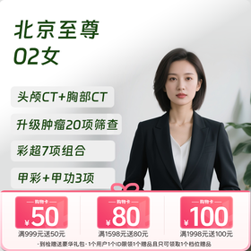【奥亚二层VIP区专享】北京至尊02（女）体检套餐 适合关注血管病和肾病早期监测等筛查
