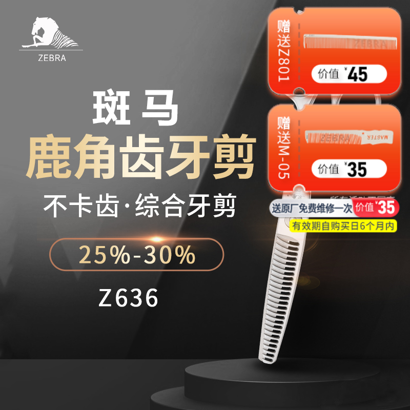 ZEBRA斑马Z636美发剪刀打薄剪刀发型师专用家用去发量25%-30%
