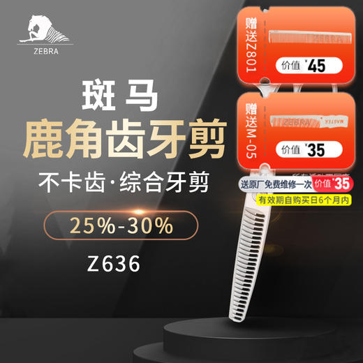 ZEBRA斑马Z636美发剪刀打薄剪刀发型师专用家用去发量25%-30% 商品图0