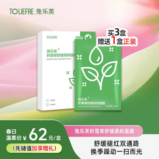 兔乐芙积雪草舒缓柔肤面膜 商品图0