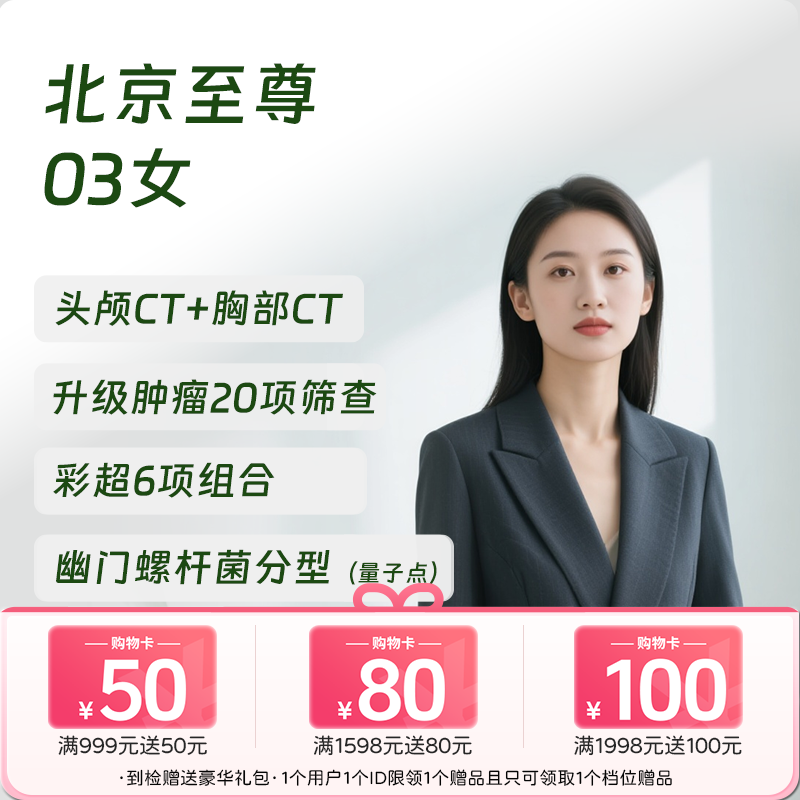 【奥亚二层VIP区专享】北京至尊03（女）体检套餐 高端健康体检