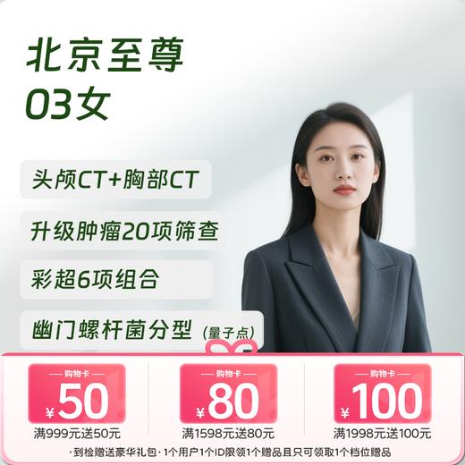 【奥亚二层VIP区专享】北京至尊03（女）体检套餐 高端健康体检 商品图0