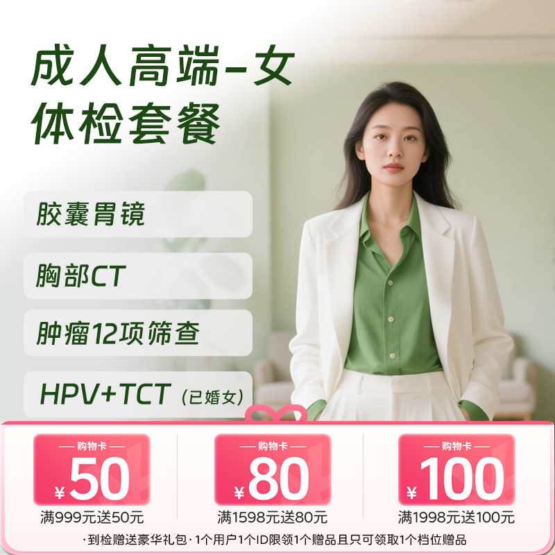 成人高端体检 含胶囊胃镜（女）