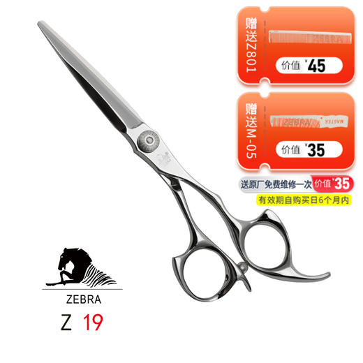 ZEBRA斑马  Z19 剪刀 锋利/直发/刘海/结构剪/线条剪/平剪/半手型/5.5寸 商品图0