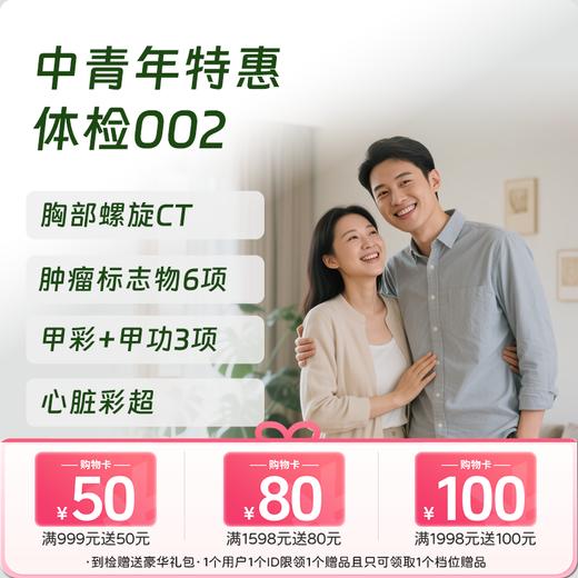 特惠体检002套餐 商品图0