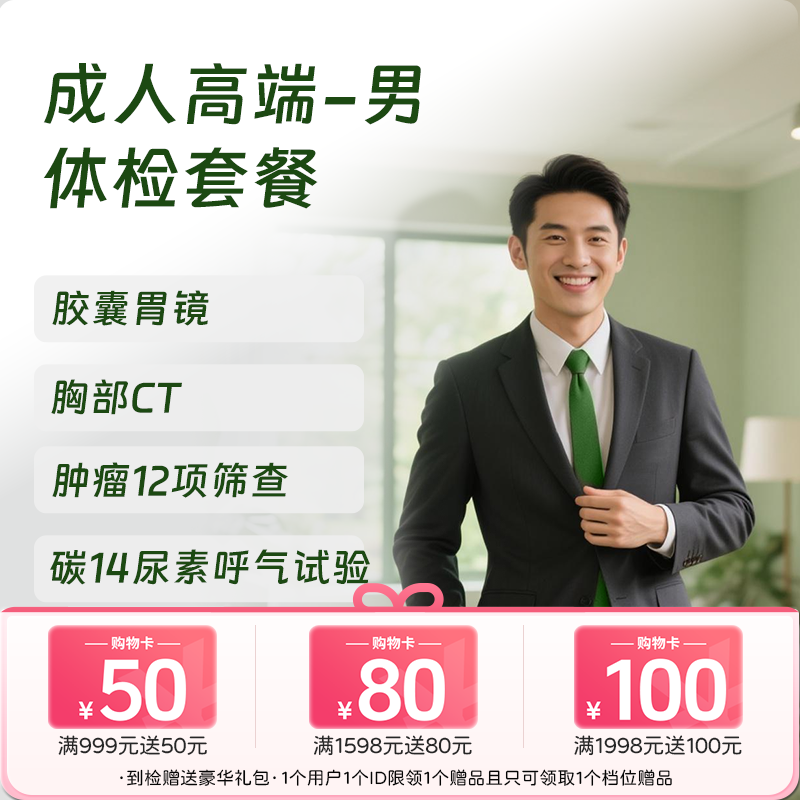 成人高端体检 含胶囊胃镜（男）