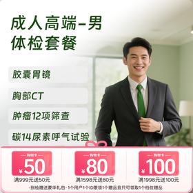 成人高端体检 含胶囊胃镜（男）