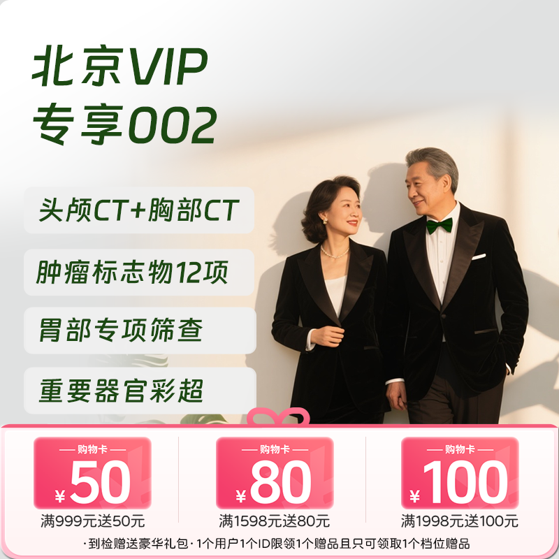 北京VIP专享002（深度体检+胃&肺部精筛）