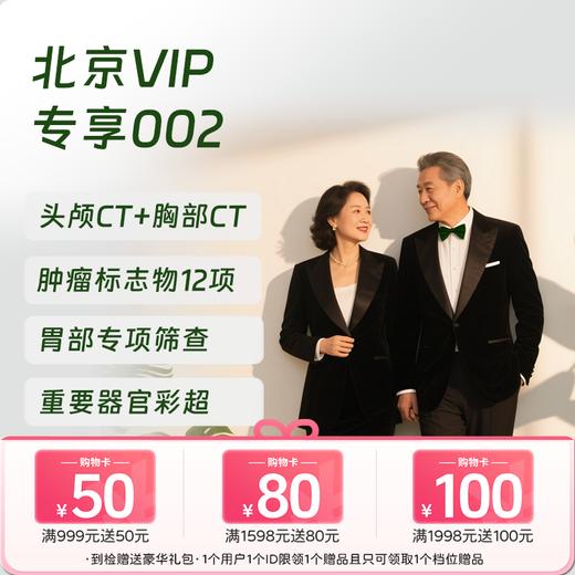 北京VIP专享002（深度体检+胃&肺部精筛） 商品图0