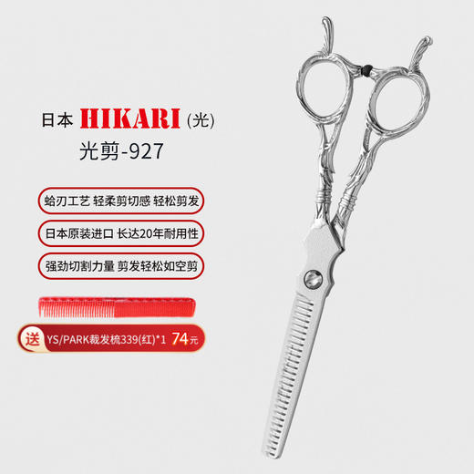 HIKARI牙剪Roi COSMOS 927 牙剪/调量剪/打薄剪/无痕/去发量15-20%/ 27根齿/正刃/6寸/ 商品图0