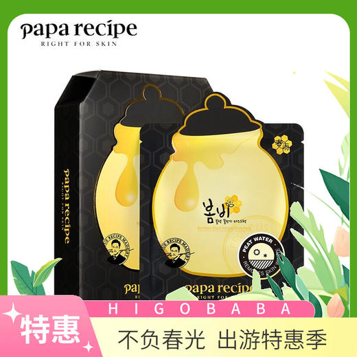 2盒【一般贸易】 韩国papa recipe春雨 黑炭面膜10片/盒 商品图0