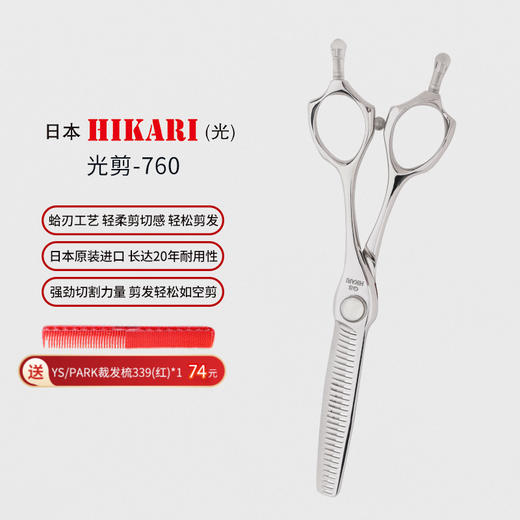 HIKARI光剪c-evo  760 剪刀 女发牙剪/无痕牙剪/调量剪/打薄剪/去发量10-15% /正刃/6寸 商品图0