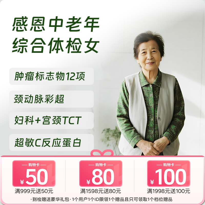 感恩中老年综合体检套餐女