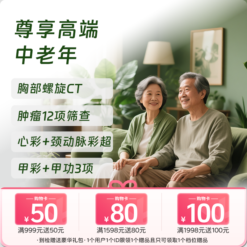 尊享高端体检套餐（中老年适用+畅销款）-新