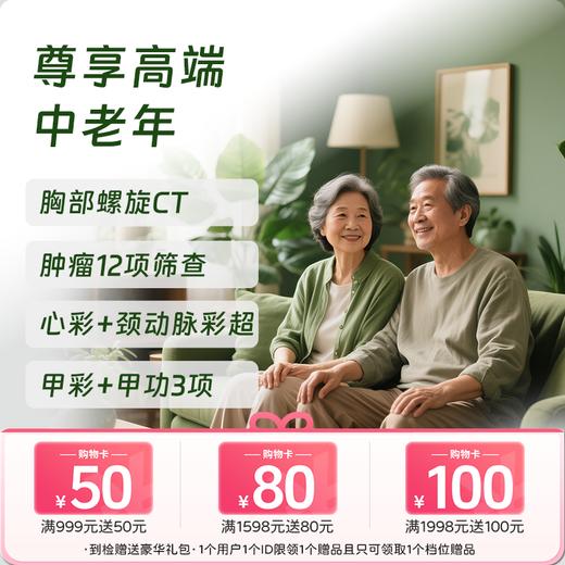 尊享高端体检套餐（中老年适用+畅销款）-新 商品图0